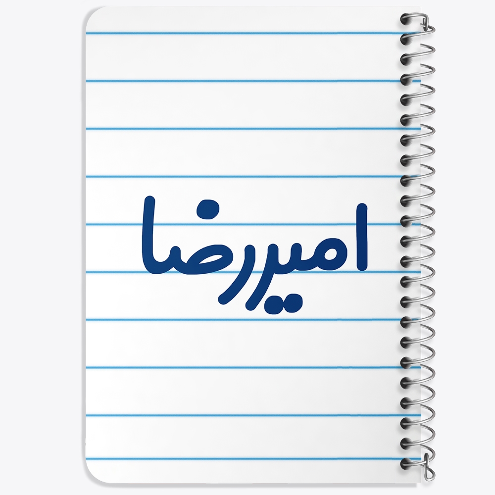 دفتر مشق 50 برگ خندالو طرح امیررضا کد 6768
