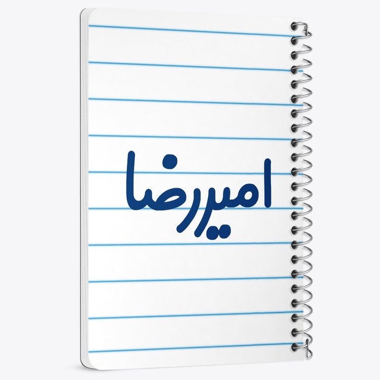 دفتر مشق 50 برگ خندالو طرح امیررضا کد 6768