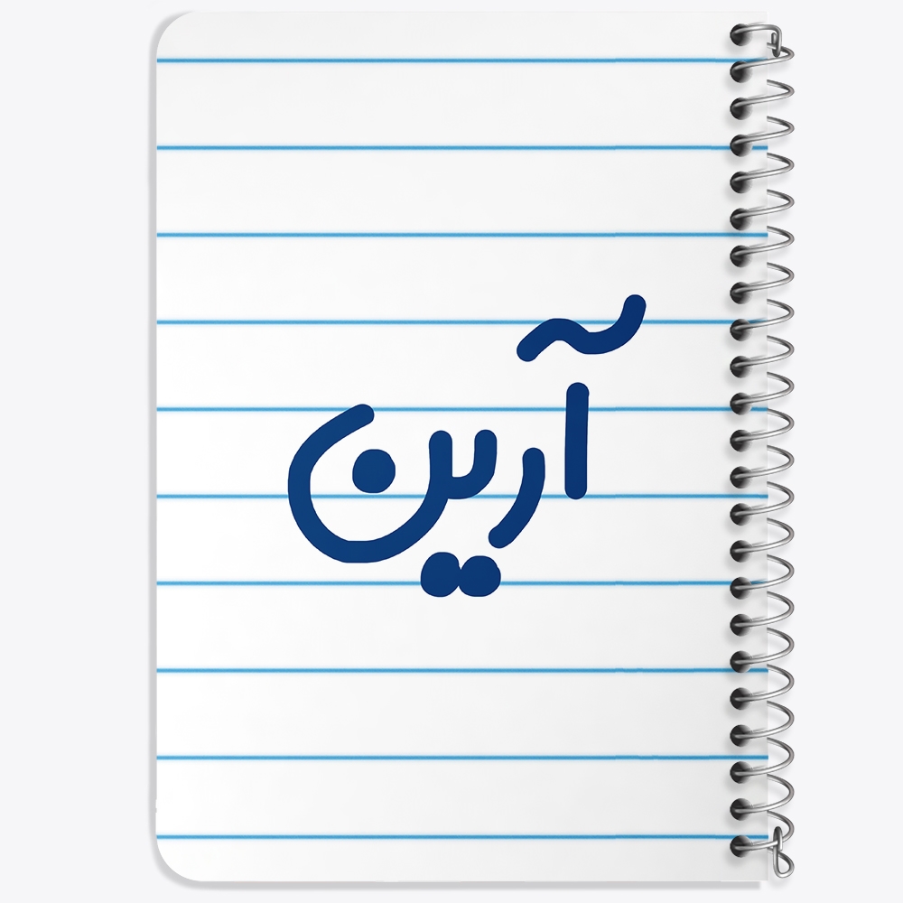 دفتر مشق 50 برگ خندالو طرح آرین کد 6765