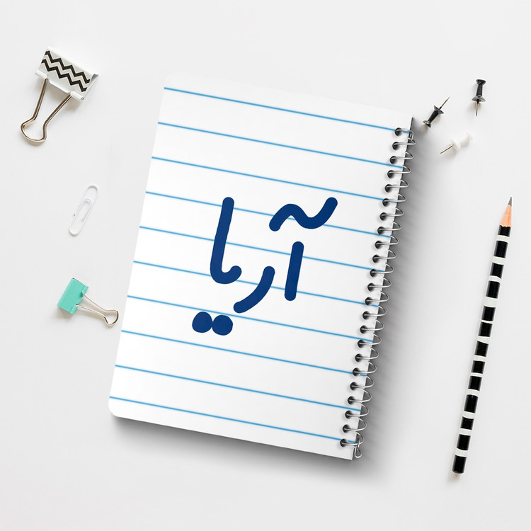 دفتر مشق 50 برگ خندالو طرح آریا کد 6764