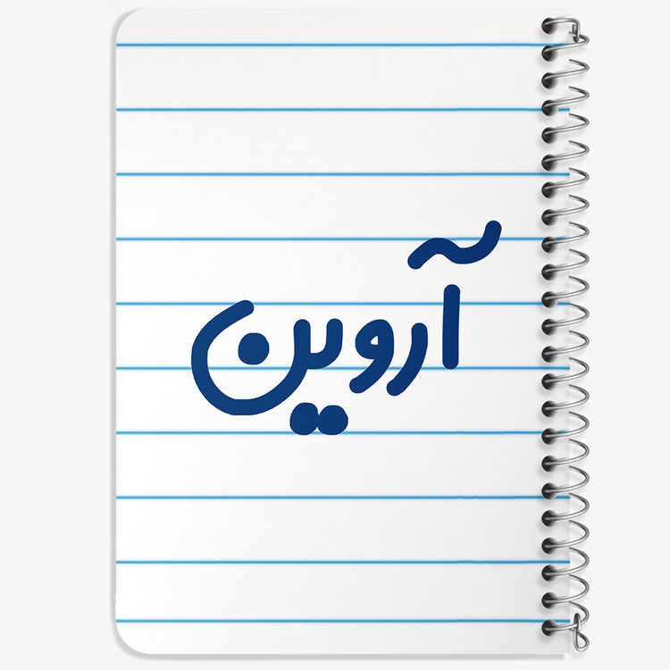 دفتر مشق 50 برگ خندالو طرح آروین کد 6763