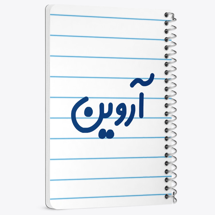دفتر مشق 50 برگ خندالو طرح آروین کد 6763