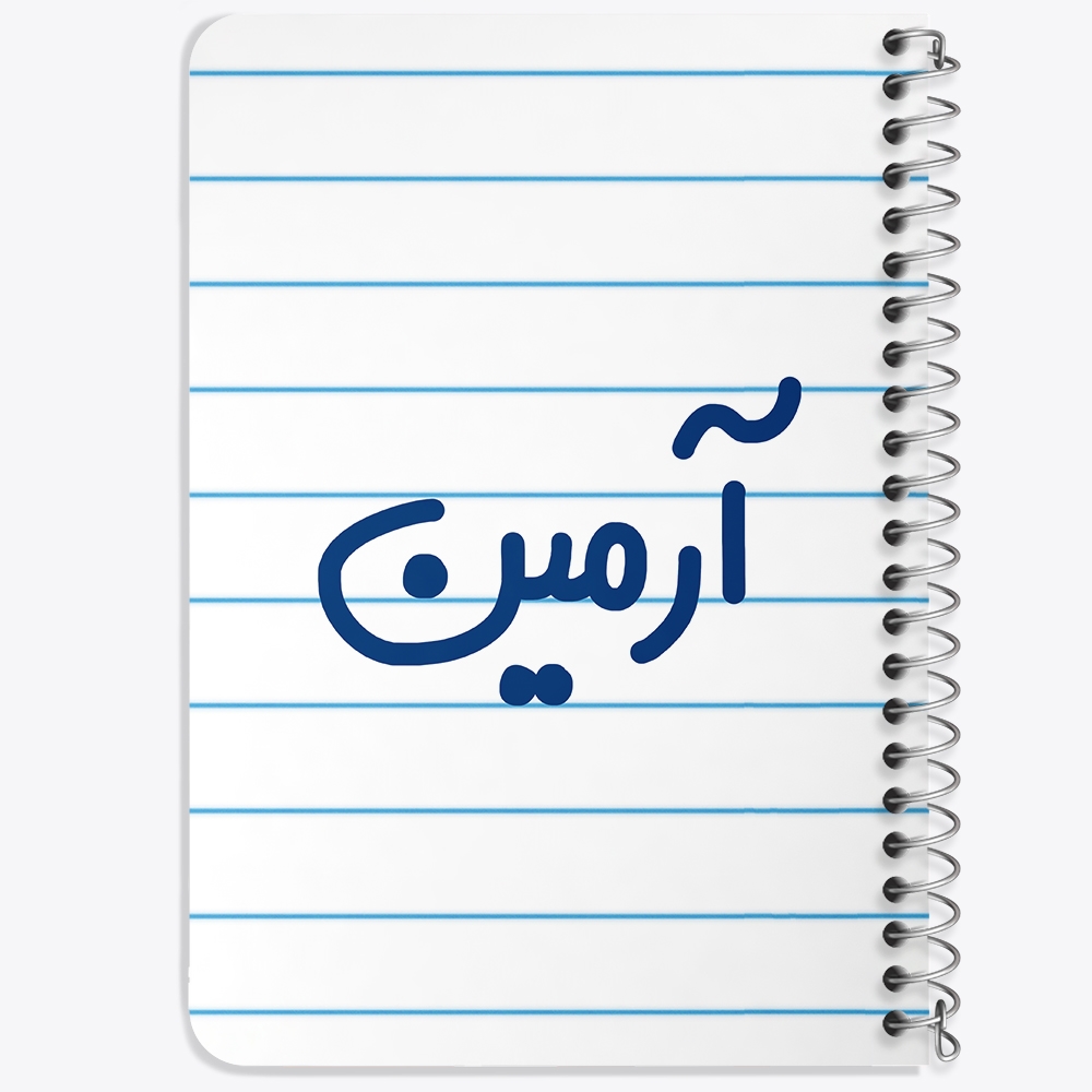 دفتر مشق 50 برگ خندالو طرح آرمین کد 6762