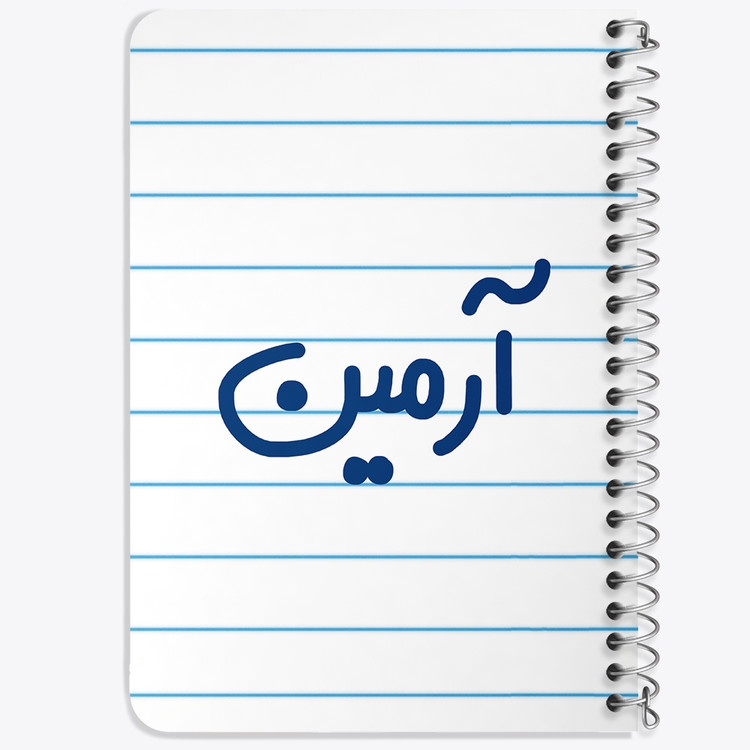 دفتر مشق 50 برگ خندالو طرح آرمین کد 6762