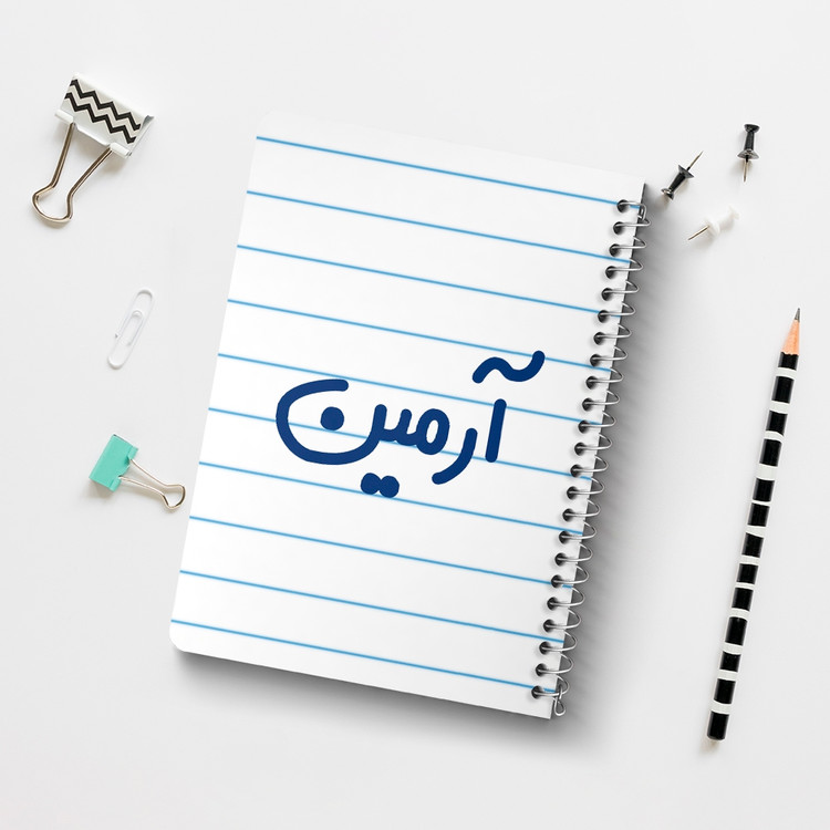 دفتر مشق 50 برگ خندالو طرح آرمین کد 6762