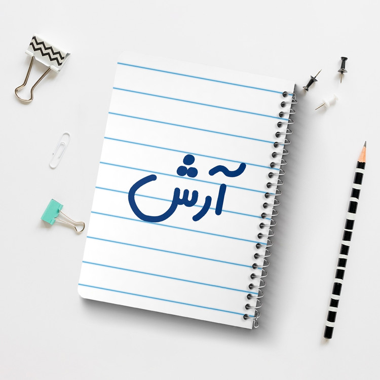 دفتر مشق 50 برگ خندالو طرح آرش کد 6761