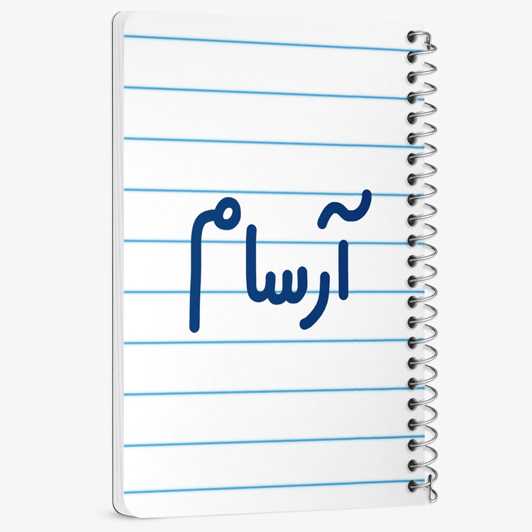 دفتر مشق 50 برگ خندالو طرح آرسام کد 6760