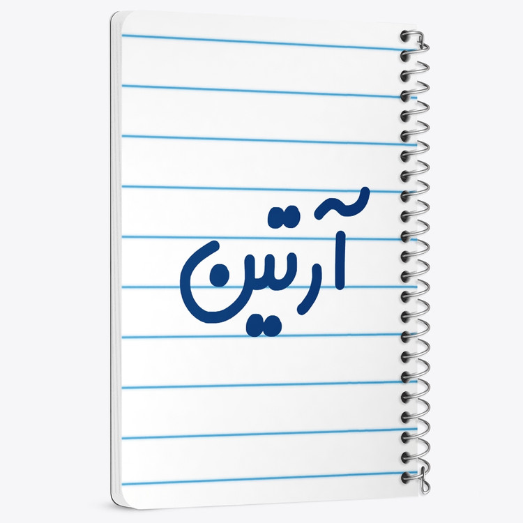 دفتر مشق 50 برگ خندالو طرح آرتین کد 6759