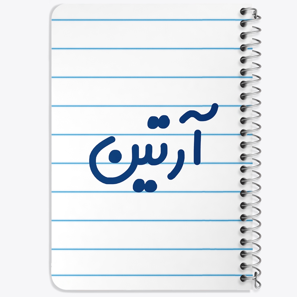 دفتر مشق 50 برگ خندالو طرح آرتین کد 6759