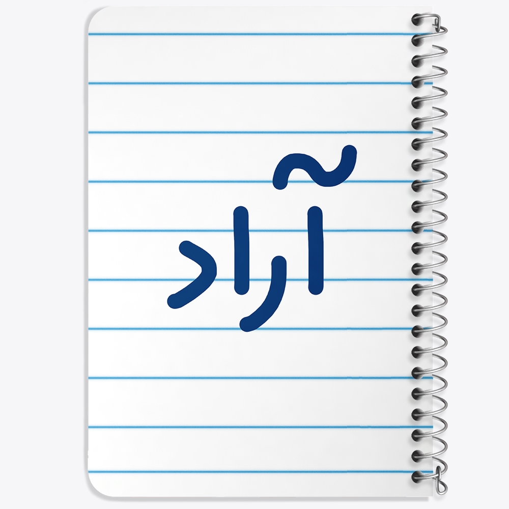 دفتر مشق 50 برگ خندالو طرح آراد کد 6758