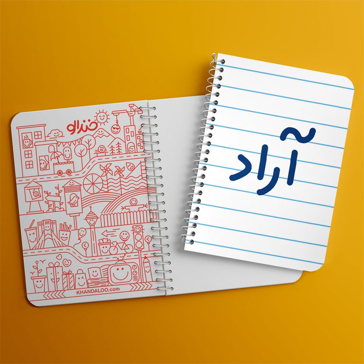 دفتر مشق 50 برگ خندالو طرح آراد کد 6758