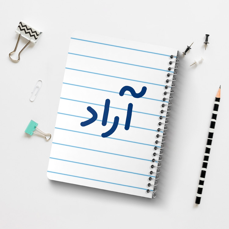 دفتر مشق 50 برگ خندالو طرح آراد کد 6758