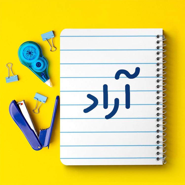 دفتر مشق 50 برگ خندالو طرح آراد کد 6758