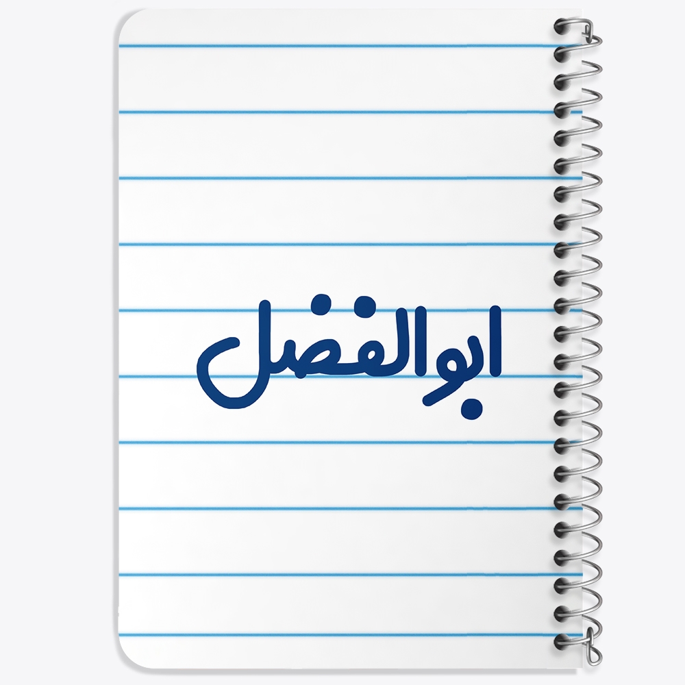 دفتر مشق 50 برگ خندالو طرح ابوالفضل کد 6757
