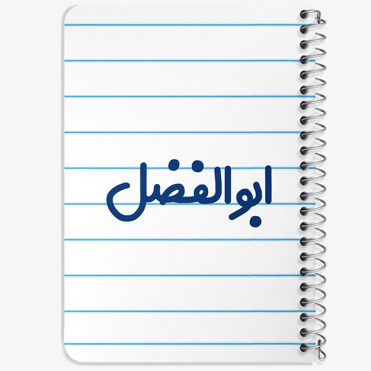 دفتر مشق 50 برگ خندالو طرح ابوالفضل کد 6757