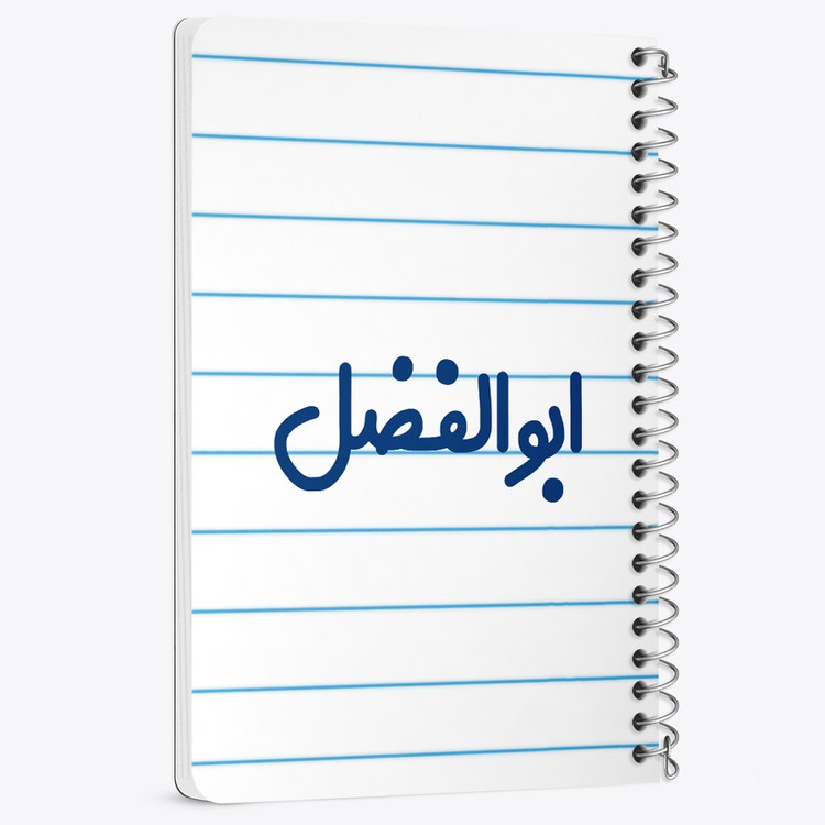 دفتر مشق 50 برگ خندالو طرح ابوالفضل کد 6757