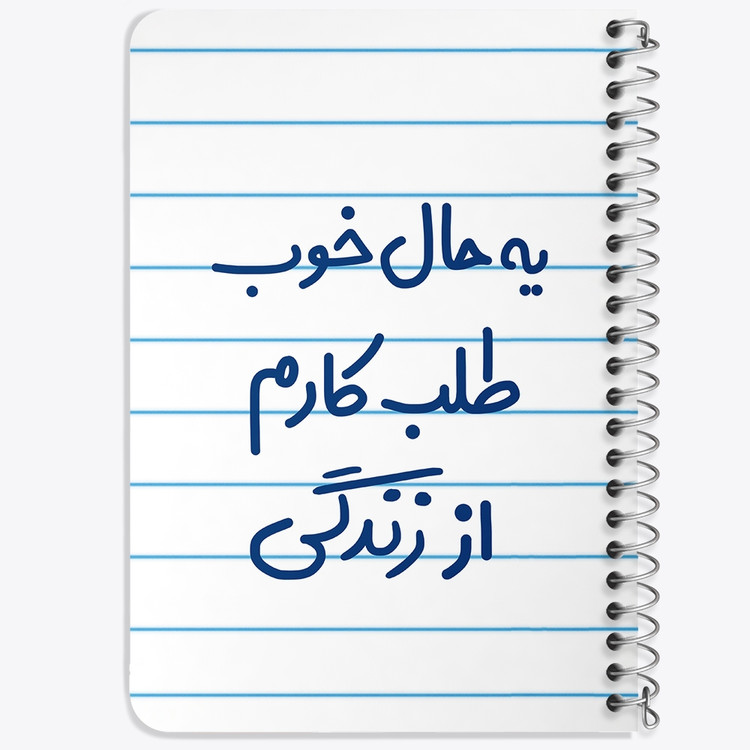 دفتر مشق 50 برگ خندالو طرح یه حال خوب طلب کارم از زندگی کد 6756