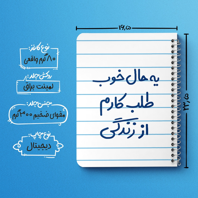 دفتر مشق 50 برگ خندالو طرح یه حال خوب طلب کارم از زندگی کد 6756
