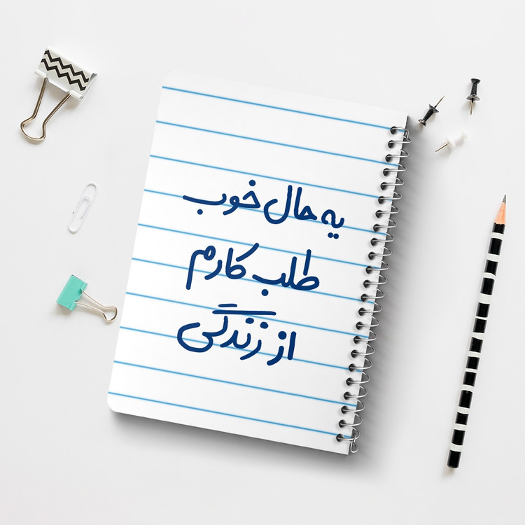 دفتر مشق 50 برگ خندالو طرح یه حال خوب طلب کارم از زندگی کد 6756