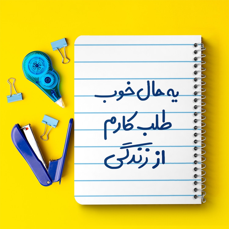 دفتر مشق 50 برگ خندالو طرح یه حال خوب طلب کارم از زندگی کد 6756