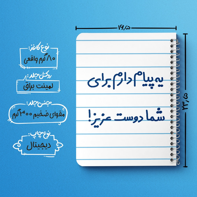 دفتر مشق 50 برگ خندالو طرح یه پیام دارم برای شما دوست عزیز! کد 6755