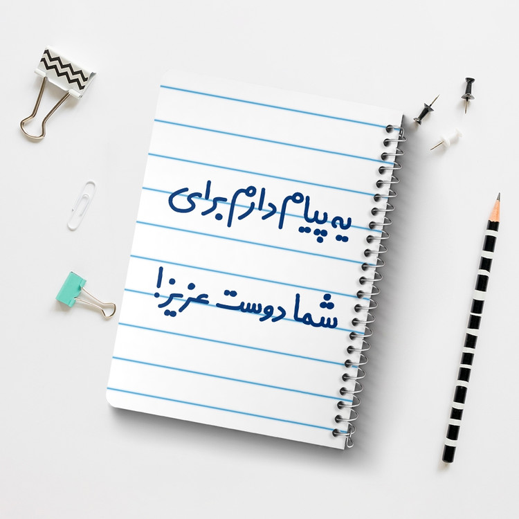 دفتر مشق 50 برگ خندالو طرح یه پیام دارم برای شما دوست عزیز! کد 6755