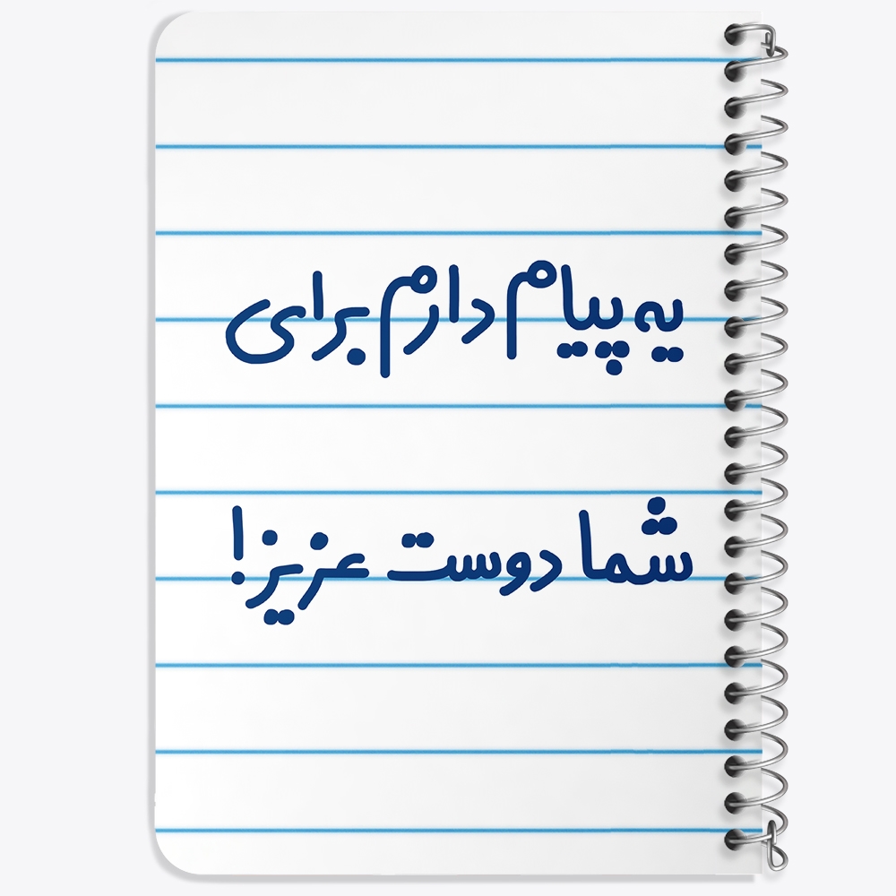 دفتر مشق 50 برگ خندالو طرح یه پیام دارم برای شما دوست عزیز! کد 6755