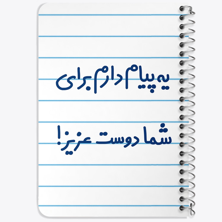 دفتر مشق 50 برگ خندالو طرح یه پیام دارم برای شما دوست عزیز! کد 6755
