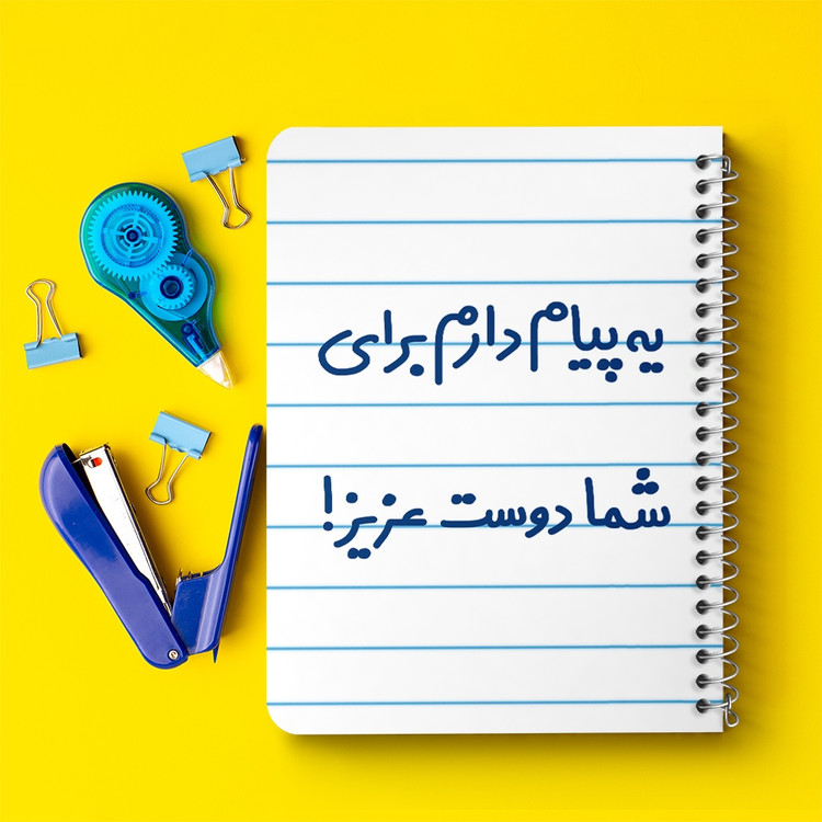 دفتر مشق 50 برگ خندالو طرح یه پیام دارم برای شما دوست عزیز! کد 6755