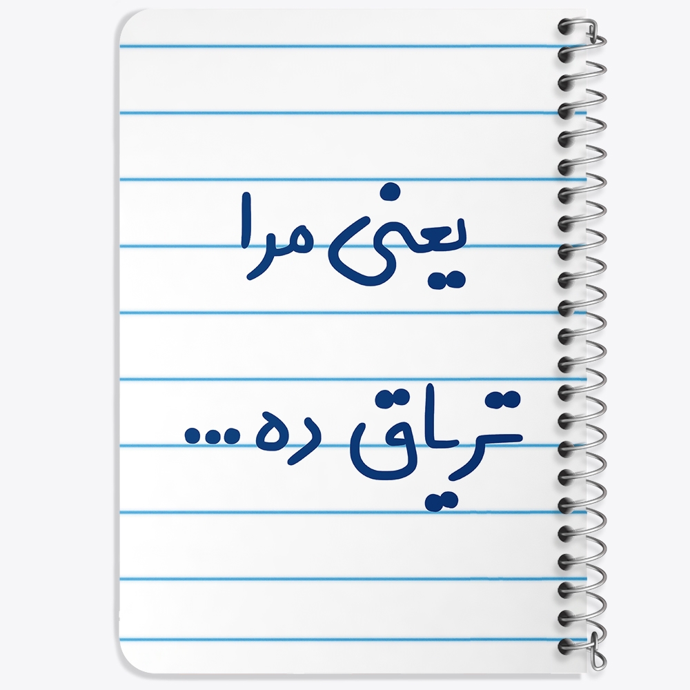 دفتر مشق 50 برگ خندالو طرح یعنی مرا تریاق ده... کد 6754