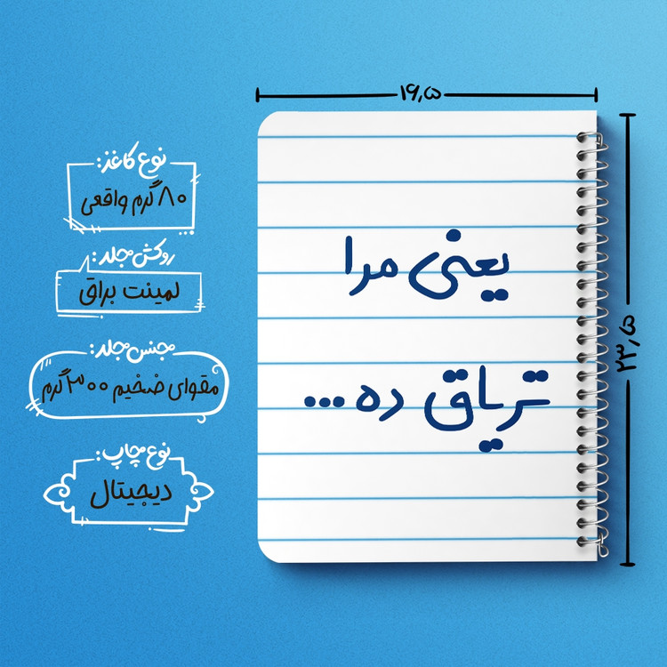 دفتر مشق 50 برگ خندالو طرح یعنی مرا تریاق ده... کد 6754