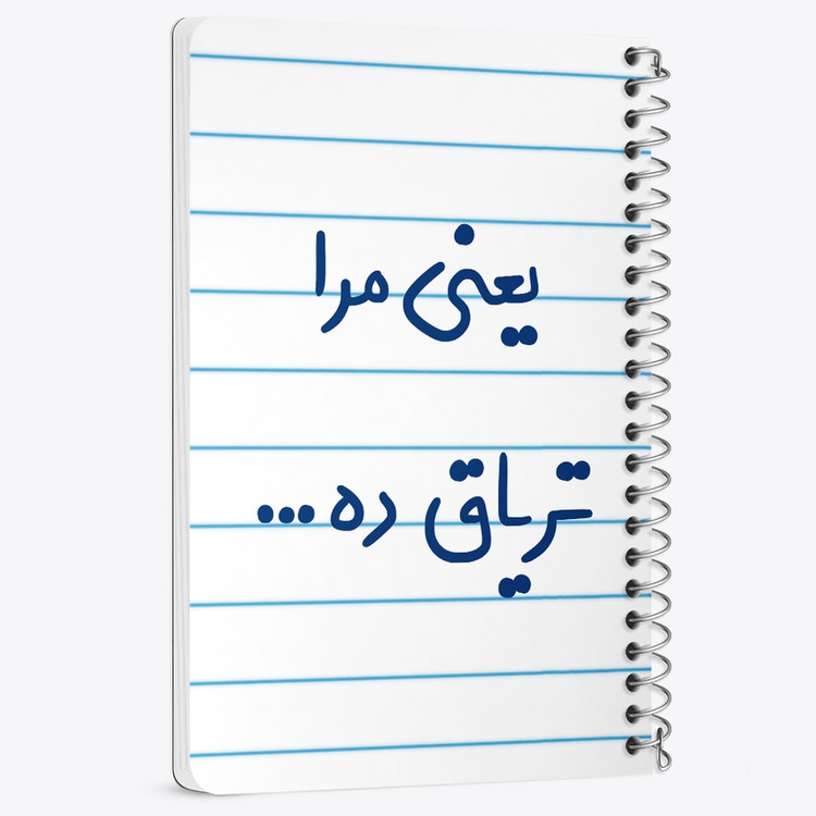 دفتر مشق 50 برگ خندالو طرح یعنی مرا تریاق ده... کد 6754