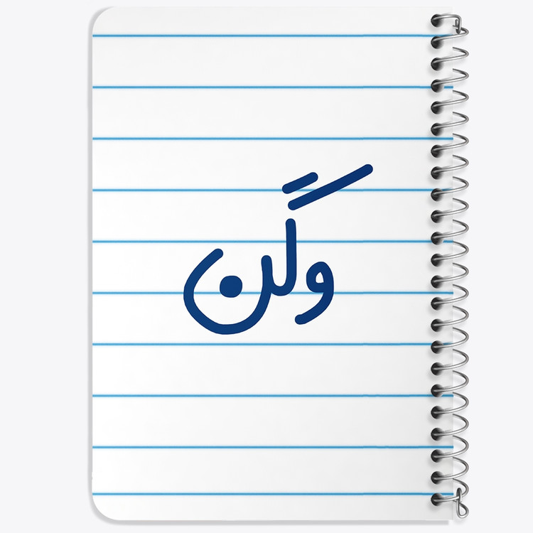 دفتر مشق 50 برگ خندالو طرح وگن کد 6752
