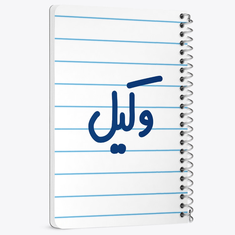دفتر مشق 50 برگ خندالو طرح وکیل کد 6751