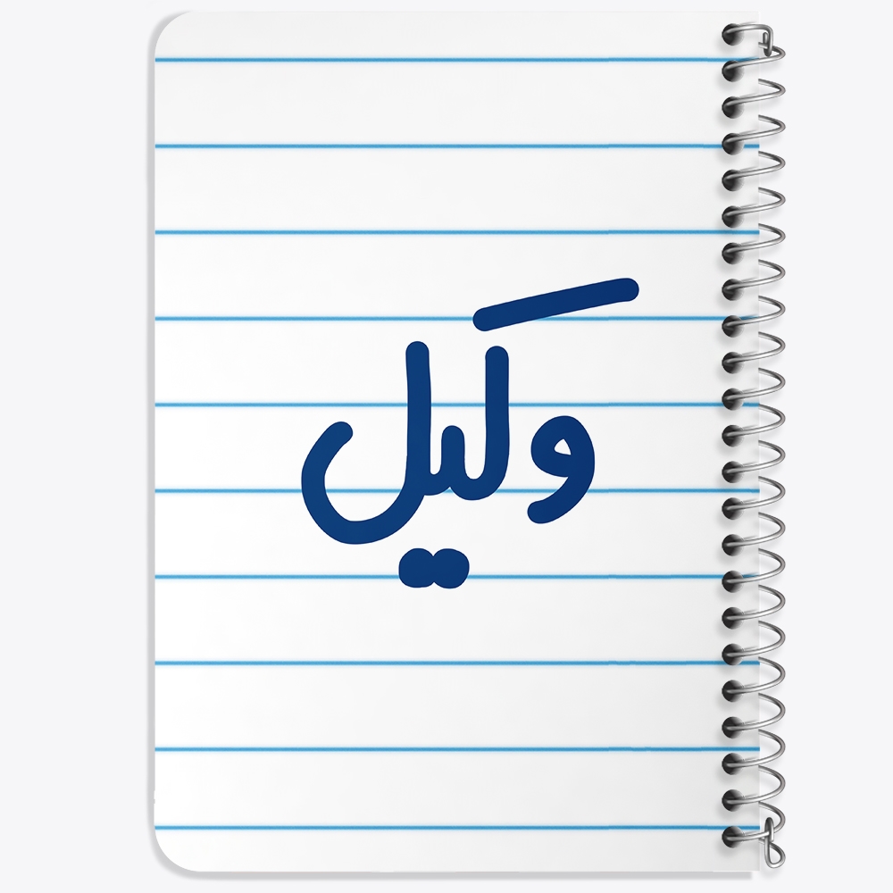 دفتر مشق 50 برگ خندالو طرح وکیل کد 6751