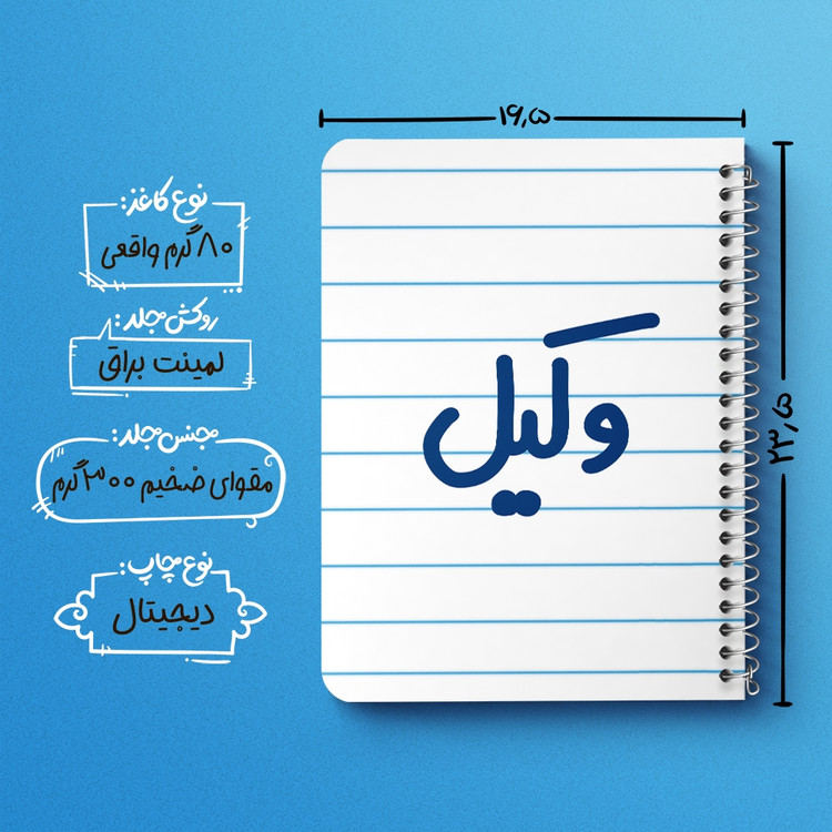 دفتر مشق 50 برگ خندالو طرح وکیل کد 6751