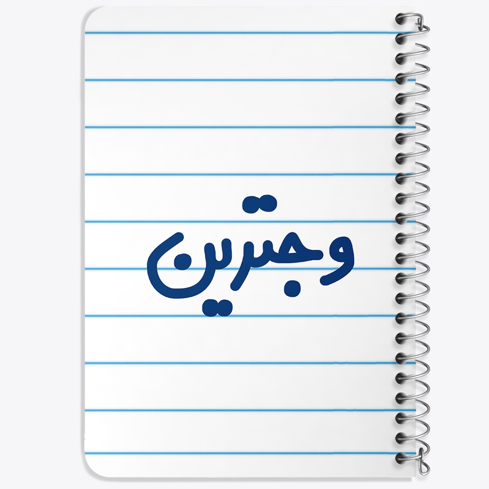 دفتر مشق 50 برگ خندالو طرح وجترین کد 6750