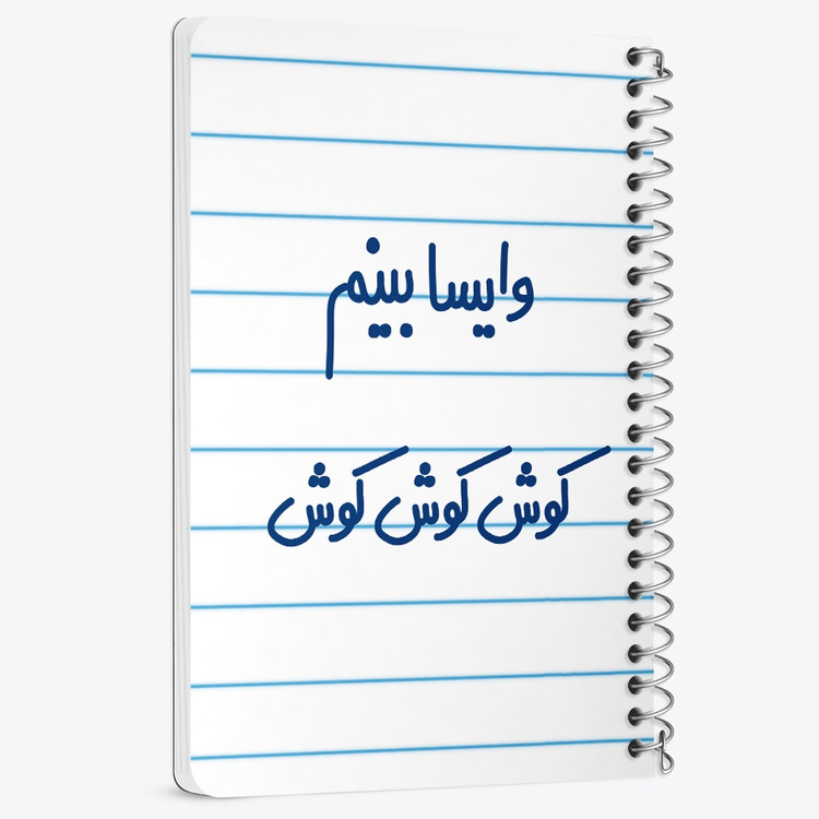 دفتر مشق 50 برگ خندالو طرح وایسا بینم کوش کوش کوش کد 6749