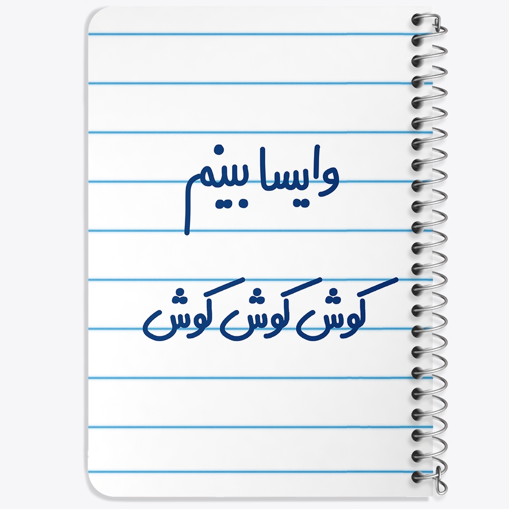 دفتر مشق 50 برگ خندالو طرح وایسا بینم کوش کوش کوش کد 6749