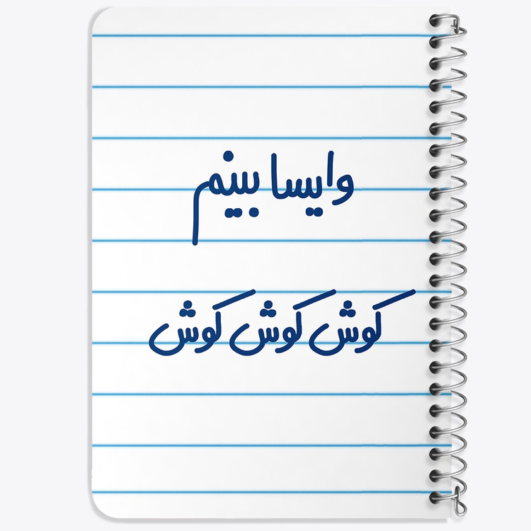 دفتر مشق 50 برگ خندالو طرح وایسا بینم کوش کوش کوش کد 6749