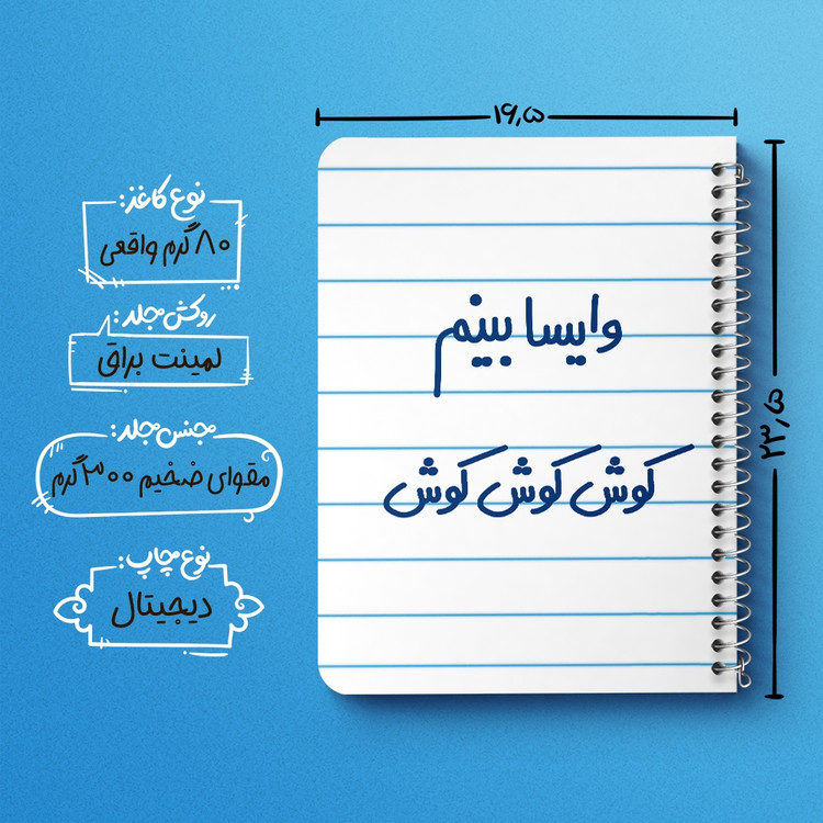 دفتر مشق 50 برگ خندالو طرح وایسا بینم کوش کوش کوش کد 6749
