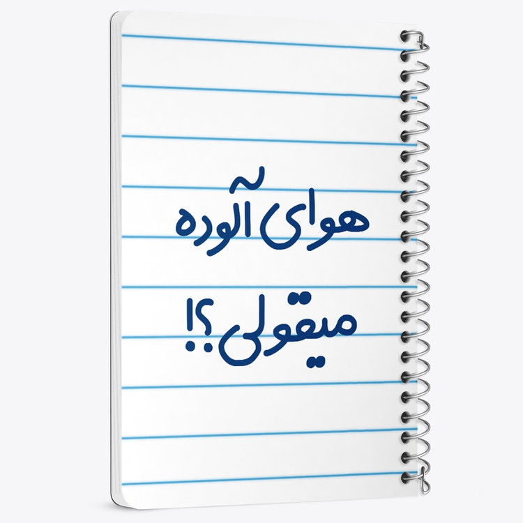 دفتر مشق 50 برگ خندالو طرح هوای آلوده میقولی؟! کد 6747
