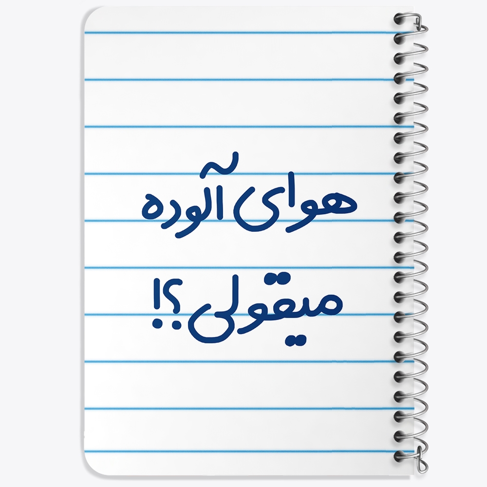 دفتر مشق 50 برگ خندالو طرح هوای آلوده میقولی؟! کد 6747