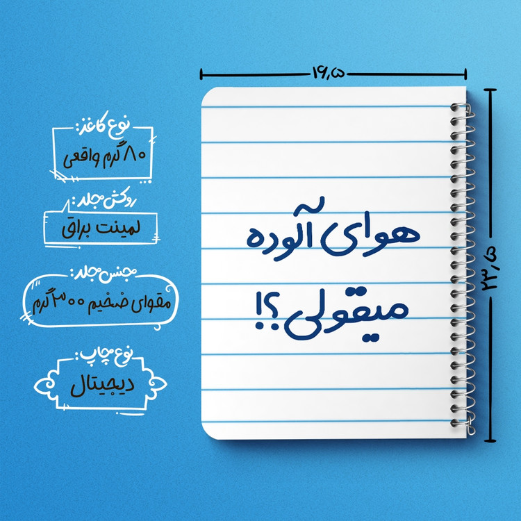 دفتر مشق 50 برگ خندالو طرح هوای آلوده میقولی؟! کد 6747