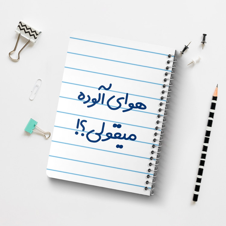 دفتر مشق 50 برگ خندالو طرح هوای آلوده میقولی؟! کد 6747