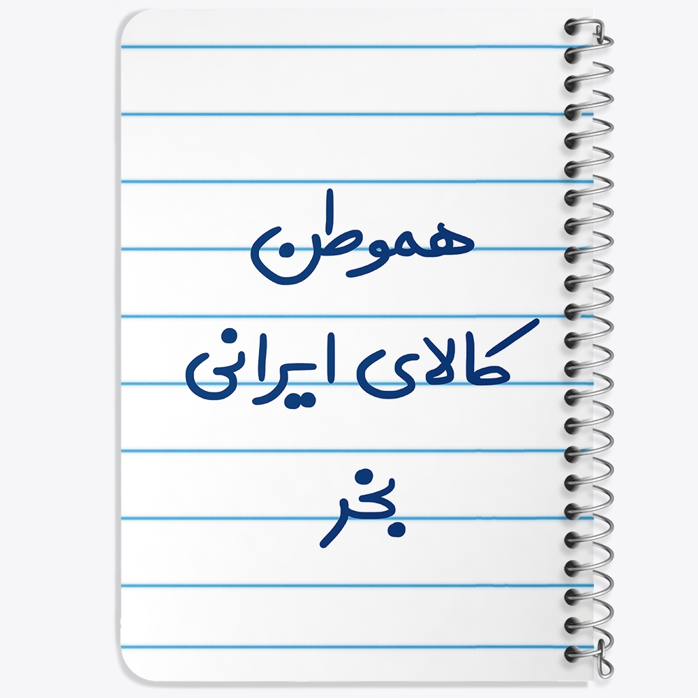 دفتر مشق 50 برگ خندالو طرح هموطن کالای ایرانی بخر کد 6745