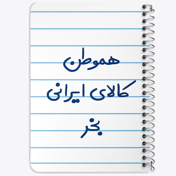 دفتر مشق 50 برگ خندالو طرح هموطن کالای ایرانی بخر کد 6745