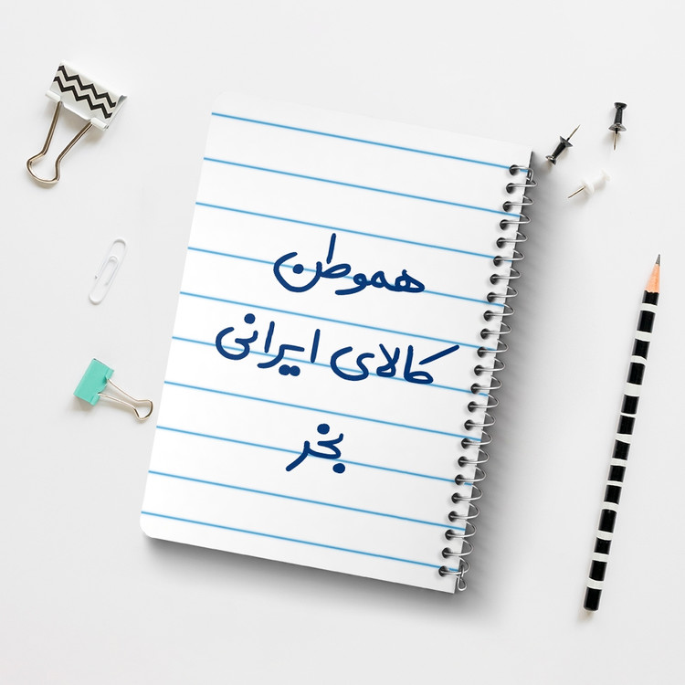 دفتر مشق 50 برگ خندالو طرح هموطن کالای ایرانی بخر کد 6745
