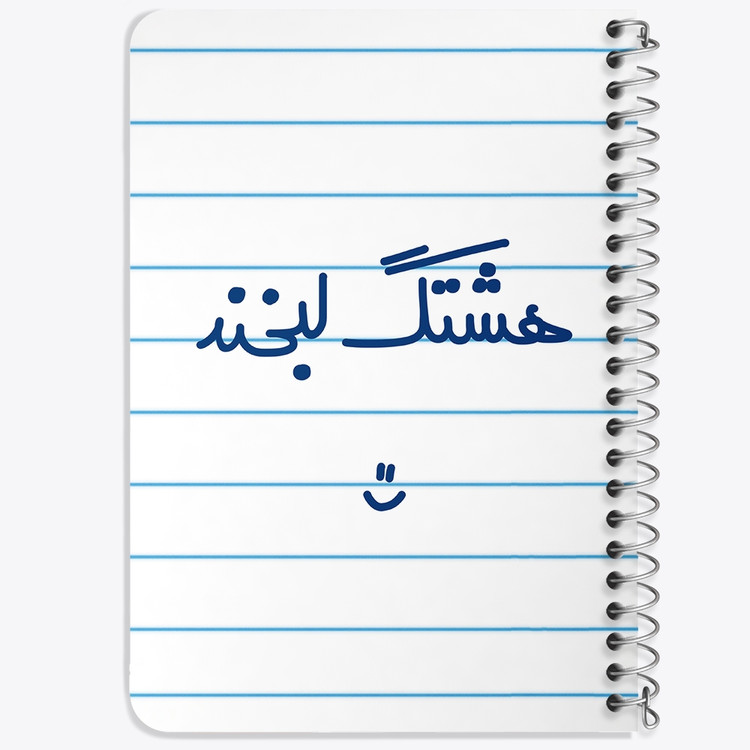 دفتر مشق 50 برگ خندالو طرح هشتگ لبخند :) کد 6744