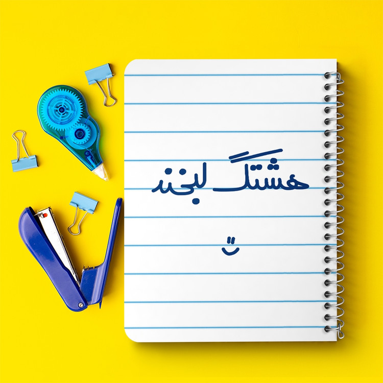 دفتر مشق 50 برگ خندالو طرح هشتگ لبخند :) کد 6744